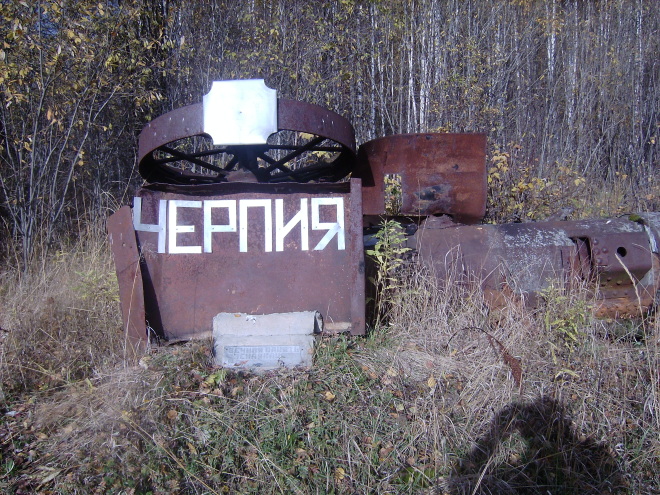 Памятный знак на месте бывшей деревни Черпия.